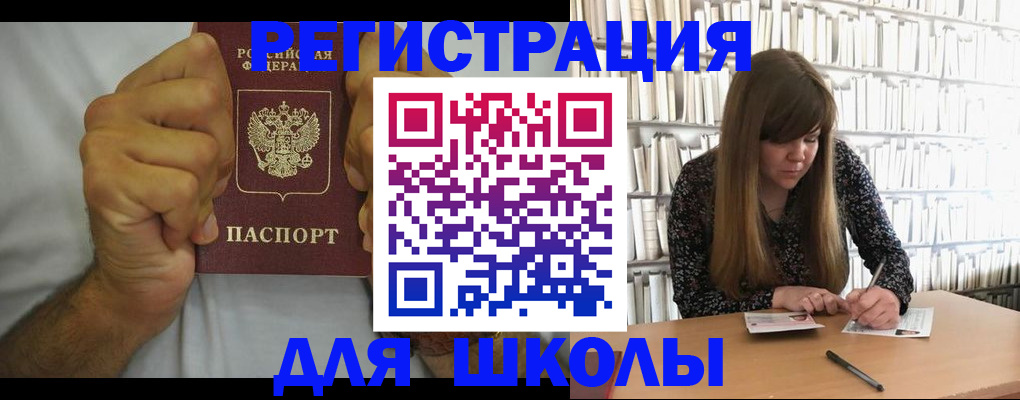 прописка для школы в Назарово